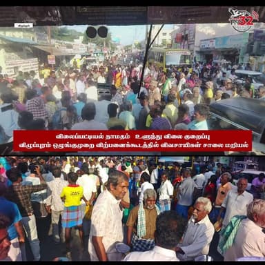 விழுப்புரம் ஒழுங்குமுறை விற்பனைக்கூடத்தில் விலைப்பட்டியல் தாமதம்!உளுந்து விலை குறைப்பு குற்றச்சாட்டு – விவசாயிகள் சாலை ம...