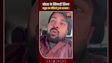 नोएडा: खिलाड़ी शिवम ठाकुर पर हमला, बोलेरो सवार बदमाशों ने की फायरिंग।#NoidaCrime #ShivamThakur