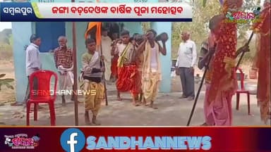 ଜଙ୍ଗା ବଡ଼ଦେଓଙ୍କ ବାର୍ଷିକ ପୂଜା ମହୋତ୍ସବ//Sandhannews Sundergarh Odisha