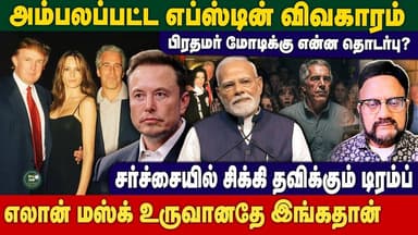 Epstein Files - பிரதமர் மோடிக்கு என்ன தொடர்பு? | சர்ச்சையில் சிக்கிய Trump | Siva Kumar