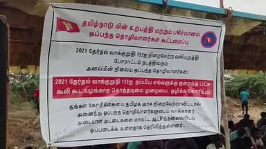 தூத்துக்குடி: தேர்தல் வாக்குறுதி நிறைவேற்றாத திமுக அரசை கண்டித்து அனல் மின் நிலையம் முன்பு 100க்கும் மேற்பட்ட ஒப்பந்த ஊழியர்கள் காத்திருப்பு போராட்டம்