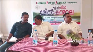 ഉടുമ്പൻചോല: കാർഡമം പ്ലാൻ്റേഴ്സ് ഫെഡറേഷൻ ആമയാറ്റിൽ ഏകദിന ശിൽപ്പശാല സംഘടിപ്പിച്ചു