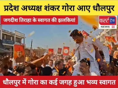 भाजपा युवा मोर्चा राजस्थान के प्रदेश अध्यक्ष शंकर गोरा आए धौलपुर। कई जगह हुआ भव्य स्वागत। देखिए स्वागत की झलकियां।
#Dhol...