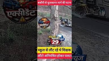 🔴एक पल की लापरवाही और पलट गया ऑटो…🔴 #autoaccident #roadaccident #trafficupdate #breakingnews#mandla