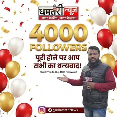 आप सभी का धन्यवाद आपने इस तरह हमारा साथ दिया...आगे भी इसी तरह साथ रखने की उम्मीद रखते है....धन्यवाद
#dhamtarinews #dham...