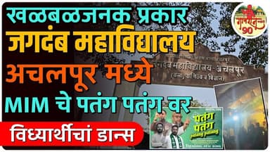 Achalpur College Matter : #MIM च्या #Patang _Patang गाण्यावर कॉलेज पोरांचा तुफान डान्स #Gavran90