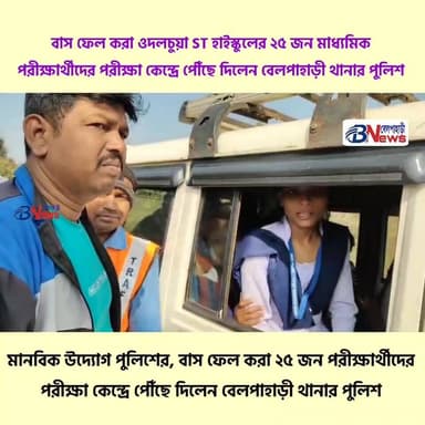 বাস ফেল করা ওদলচুয়া ST হাইস্কুলের মাধ্যমিক পরীক্ষার্থীদের বেলপাহাড়ী পরীক্ষা কেন্দ্রে পৌঁছে দিলেন বেলপাহাড়ী থানার পুলি...