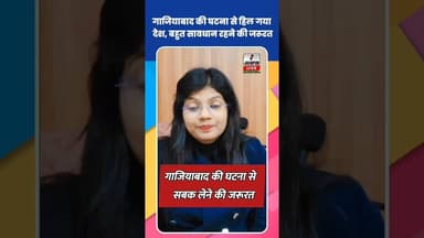 गाज़ियाबाद की घटना से हिल गया देश, बहुत सावधान रहने की जरूरत #ghaziabadkand #gamekand #game