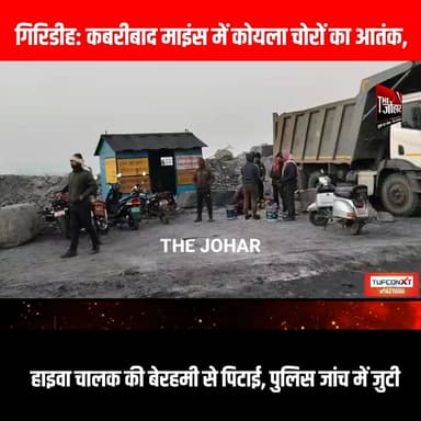 गिरिडीह: कबरीबाद माइंस में कोयला चोरों का आतंक, हाइवा चालक की बेरहमी से पिटाई, पुलिस जांच में जुटी
#GiridihCity #giridih...