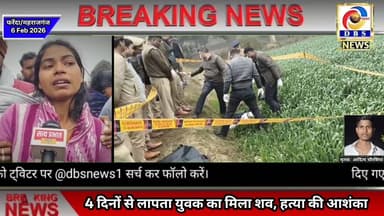 फरेंदा। चार दिनों से लापता युवक का मिला शव, हत्या की आशंका #महराजगंज #फरेंदा #maharajganj #Farenda