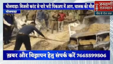 भीलवाड़ा: बिजली करंट से चारे भरी पिकअप में आग, चालक की मौत #RajasthanNews #BreakingNews #RoadAccident #भीलवाड़ा जनवाणी र...