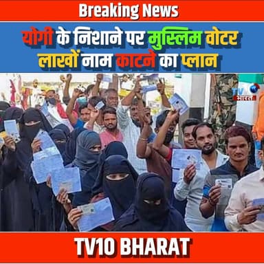 UP में योगी के निशाने पर मुस्लिम वोटर, SIR में लाखों नाम काटने का प्लान
#UttarPradesh #VoterRights #ElectionNews #Indian...