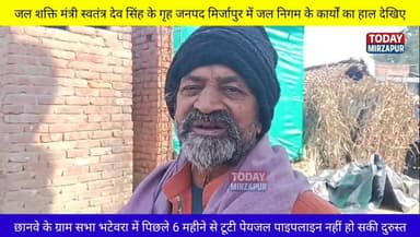 जल शक्ति #मंत्री स्वतंत्र देव सिंह के #गृह जनपद में #हर घर #नल हर घर #जल #योजना का है #बुरा हाल...
#todaymirzapur
#mir...