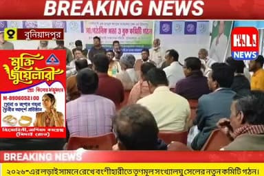 ২০২৬-এর বিধানসভার লড়াইকে সামনে রেখে বংশীহারীতে তৃণমূল সংখ্যালঘু সেলের নতুন কমিটি গঠন।
#হিলিনিউজবাংলা #followerseveryon