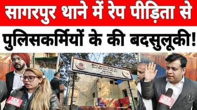 दिल्ली: #Sagarpur थाने में रे_प पीड़िता से पुलिसकर्मियों के की बदसुलूकी, वकीलों को कहे अपशब्द !
