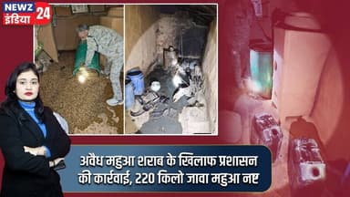 अवैध महुआ शराब के खिलाफ प्रशासन की कार्रवाई, 220 किलो जावा महुआ नष्ट | #illegalliquor | Mahua Liquor