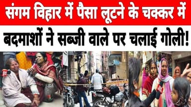 दिल्ली: संगम विहार में सब्जी बेचने वाले युवक पर चली गो_ली ! #sangamvihar #delhipolice