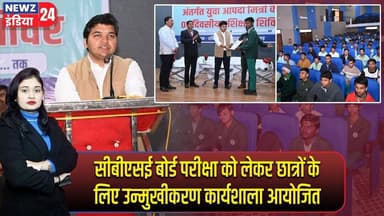 सीबीएसई बोर्ड परीक्षा को लेकर छात्रों के लिए उन्मुखीकरण कार्यशाला आयोजित | #cbseboardexam | Pakur |