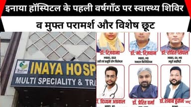 इनाया हॉस्पिटल के पहली वर्षगाँठ पर स्वास्थ्य शिविर व मुफ्त परामर्श और विशेष छूट#sks24news