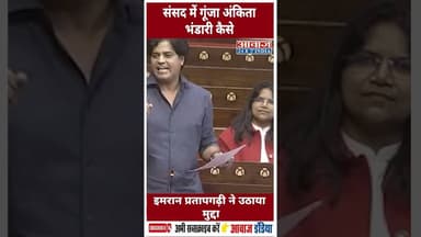 संसद में गूंजा अंकित भंडारी कैसे इमरान प्रतापगढ़ी ने उठाया मुद्दा #congress #JusticeForAnkita