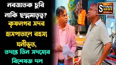 নবজাতক চুরি নাকি ছদ্মমাতৃত্ব? কৃষ্ণনগর সদর হাসপাতালে রহস্য ঘনীভূত, তদন্তে তিন সদস্যের বিশেষজ্ঞ দল