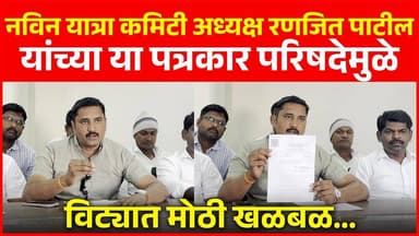 नविन यात्रा कमिटी अध्यक्ष रणजित पाटील यांच्या या पत्रकार परिषदेमुळे विट्यात मोठी खळबळ...