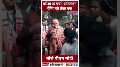 Pariksha Pe Charcha: ऑनलाइन गेमिंग को लेकर क्या बोले पीएम मोदी #pmmodi #onlinegaming