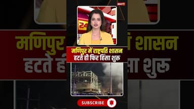 Manipur Violence: मणिपुर में राष्ट्रपति शासन हटते ही फिर हिंसा शुरू #manipur #manipurviolence