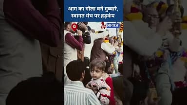 आग का गोला बने गुब्बारे, स्वागत मंच पर हड़कंप #janawaz #shorts