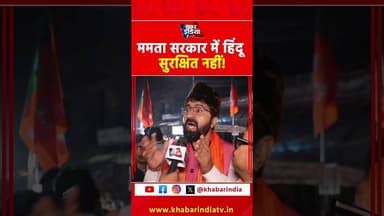 ममता सरकार में हिंदू सुरक्षित नहीं! #MamataBanerjee #HinduSafety #TMC #BJP #BengalViolence #modi #yt