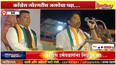 रुकडी मतदार संघात तिन्ही काँग्रेस उमेदवारांना निवडून द्या - खासदार छत्रपती शाहू महाराज.....