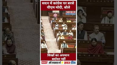 सदन में कांग्रेस पर बरसे पीएम मोदी, बोले—सिखों का अपमान बर्दाश्त नहीं #RajyaSabha #SikhCommunity