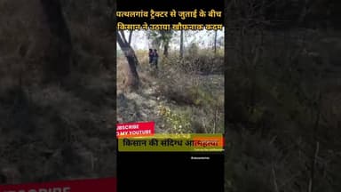 खेत में जुताई के दौरान किसान ने की आत्महत्या #पत्थलगांव #ख़बर1इंडिया