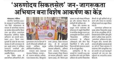 'अरुणोदय सिकलसेल' जन-जागरूकता अभियान बना विशेष आकर्षण का केंद्र