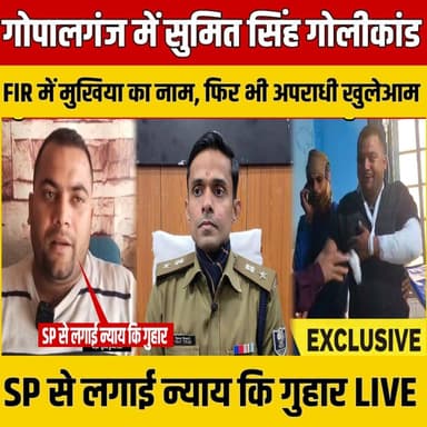 Gopalganj में सुमित सिंह गोलीकांड: FIR में मुखिया का नाम, फिर भी अपराधी खुलेआम, SP से लगाई न्याय कि गुहार | SNLIVE
#Gop...