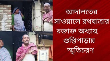 আদালতের সাওয়ালে রথযাত্রার রক্তাক্ত অধ্যায়, গুপ্তিপাড়ায় স্মৃতিচরণ
R. News Following Chinsura - চুঁচুড়া - Chinsurah H...