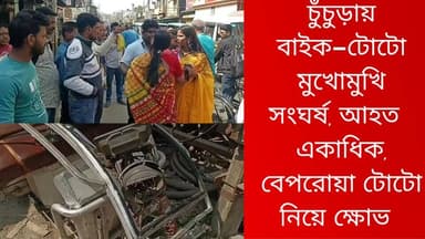 চুঁচুড়ায় বাইক–টোটো মুখোমুখি সংঘর্ষ, আহত একাধিক, বেপরোয়া টোটো নিয়ে ক্ষোভ
R. News Following Chinsura - চুঁচুড়া - Chin...