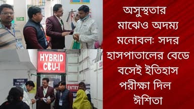 অসুস্থতার মাঝেও অদম্য মনোবল: সদর হাসপাতালের বেডে বসেই ইতিহাস পরীক্ষা দিল ঈশিতা
R. News Following Chinsura - চুঁচুড়া - C...