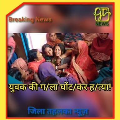 #पकरीबरावां थाना क्षेत्र के भगवानपुर गांव में 21 वर्षीय युवक सुभाष कुमार की ग/ला घोंट/कर ह/त्या कर दी गई। देर रात तक घर ...