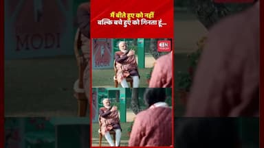 मैं बीते हुए को नहीं, बल्कि बचे हुए को गिनता हूं। #ParikshaPeCharcha2026 #PMModi #ImportanceOfBalanc