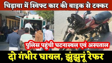 #चिड़ावा के ओजटू बायपास पर स्विफ्ट कार की बाइक से टक्कर, दो गंभीर घायल, झुंझुनूं रेफर #chirawa #news
