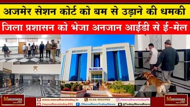 अजमेर सेशन कोर्ट को बम से उड़ाने की धमकी
जिला प्रशासन को भेजा अनजान आईडी से ई–मेल #ajmer #trend #parikshapecharcha26 #f...