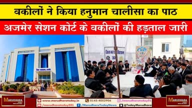 वकीलों ने किया हनुमान चालीसा का पाठ
अजमेर सेशन कोर्ट के वकीलों की हड़ताल जारी #ajmer #trend #parikshapecharcha26 #febru...