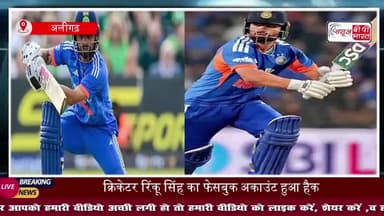 क्रिकेटर रिंकू सिंह की फेसबुक आईडी हैक, पेज से होने वाली कमाई लूट रहे साइबर हैकर, मुकदमा दर्ज
#RinkuSingh