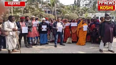 सहरसा में भूमिहीन महादलित परिवारों की पीड़ा आई सामने, भूमि की मांग को लेकर जिलाधिकारी से लगाई गुहार
#saharsa_bihar