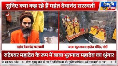 मंडी: रुद्रेश्वर महादेव के रूप में बाबा भूतनाथ महादेव का श्रृंगार, सुनिए क्या कह रहे हैं महंत देवानंद सरस्वती
#devbhoomi...
