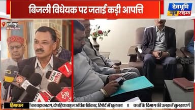 हमीरपुर : बिजली संशोधन विधेयक के विरोध में बिजली बोर्ड ज्वाइंट एक्शन कमेटी
#himachalpradesh #devbhoominewstimes #hamirp...