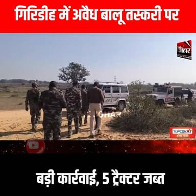 गिरिडीह में अवैध बालू तस्करी पर बड़ी कार्रवाई, 5 ट्रैक्टर जब्त
#GiridihCity #giridih_jharkhand #GiridihNews #Giridih #Jh...