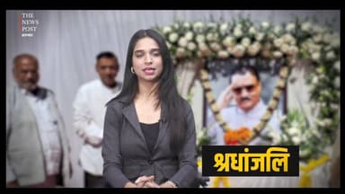 पूर्व मंत्री कमलेश सिंह ने अजित पवार को दी अंतिम विदाई
#ajitpawaar #thenewspost #kamleshsingh #purvamantrikamleshsingh #...