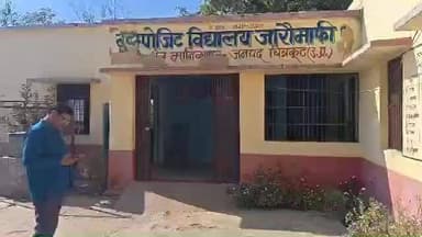 मानिकपुर: कंपोजिट विद्यालय जारोमाफी में शिक्षकों की मनमानी, समय से पहले गायब होने और MDM में गड़बड़ी के आरोप